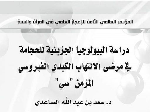 دراسة البيولوجيا الجزيئية للحجامة