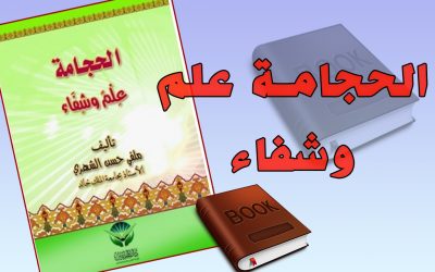 الحجامة علم و شفاء