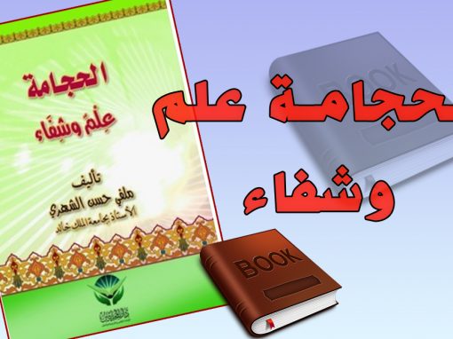 الحجامة علم و شفاء