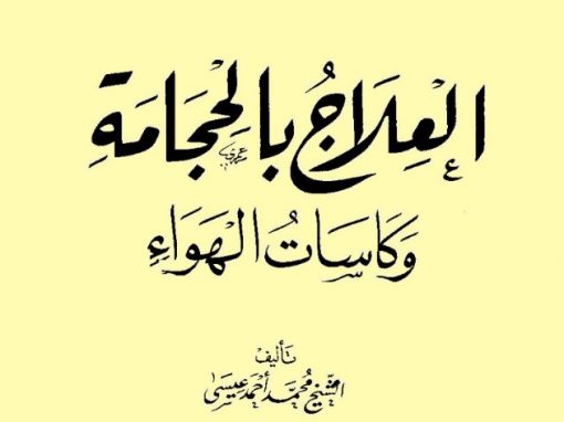 العلاج بالحجامة و كاسات الهواء