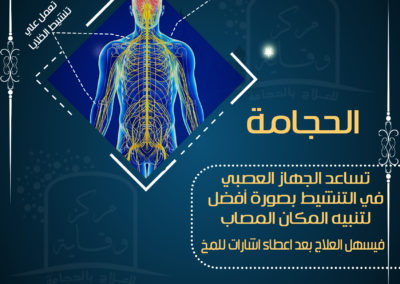 الحجامة تساعد الجهاز العصبي في التنشيط بصورة أفضل