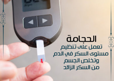 الحجامة تعمل على تنظيم مستوى السكر في الدم